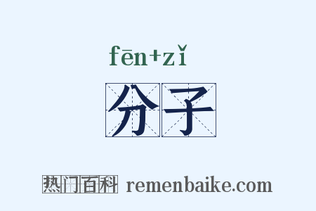 分子是什么意思的图片